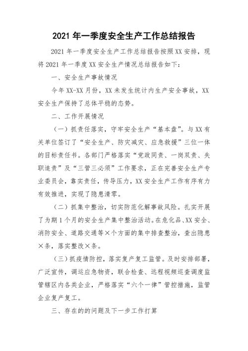 2021年一季度安全生产工作总结报告.doc