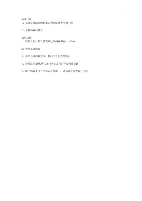 中班故事《蚂蚁王国》PPT课件教案配音音乐参考教案.docx