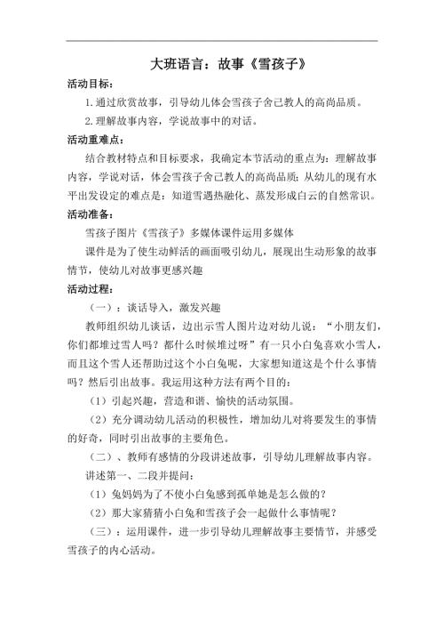 46大班语言活动《雪孩子》（2020新课）视频+教案+课件+反思+配音大班语言《雪孩子》教学设计.docx