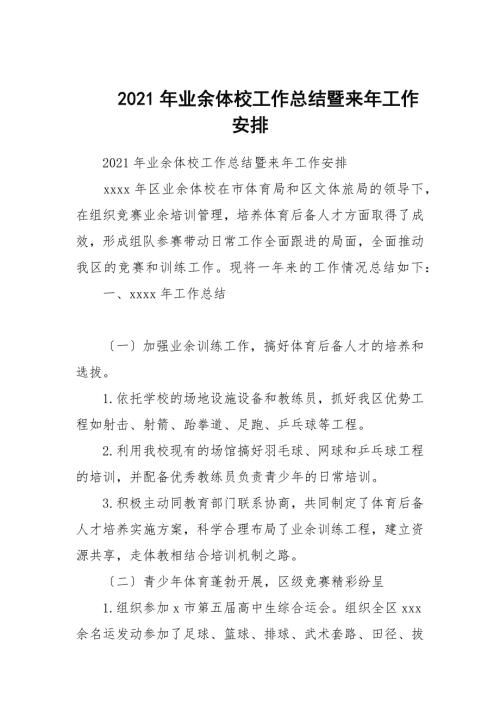 2021年业余体校工作总结暨来年工作安排.docx