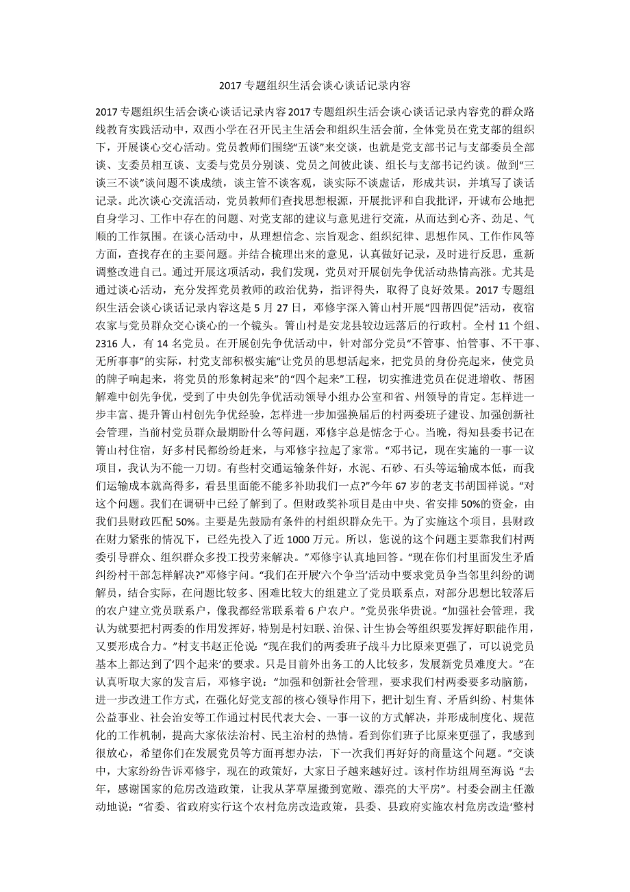 2017专题组织生活会谈心谈话记录内容.docx_第1页