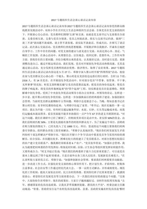 2017专题组织生活会谈心谈话记录内容.docx