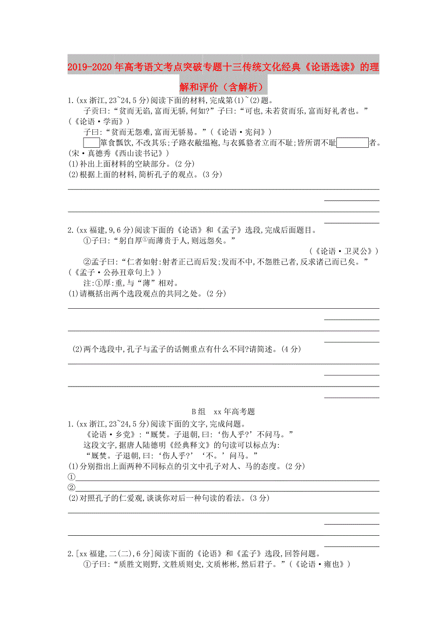 2019-2020年高考语文考点突破专题十三传统文化经典论语选读的理解和评价含解析.doc_第1页