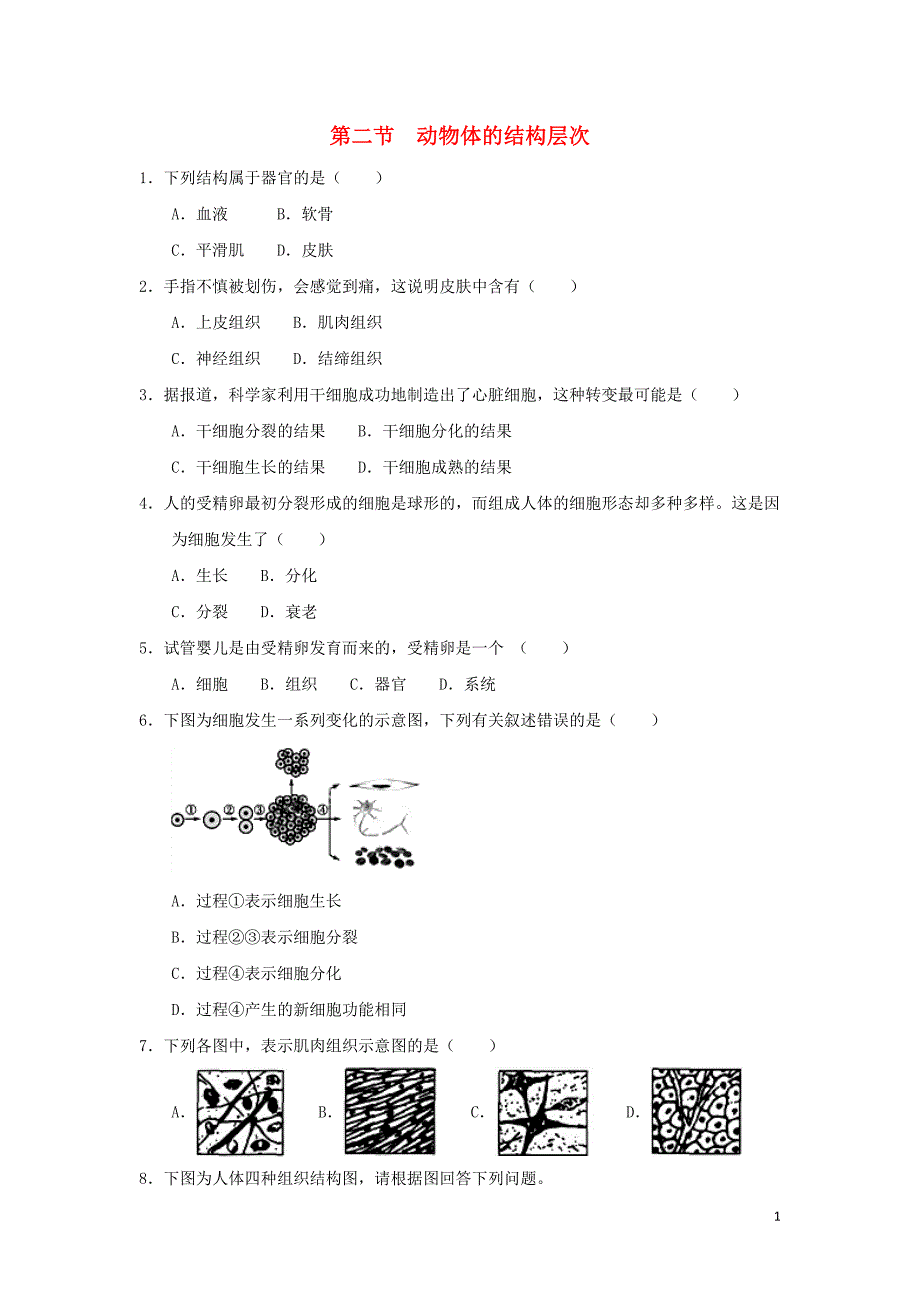 2018-2019学年七年级生物上册第二单元生物体的结构层次第二章细胞怎样构成生物体第二节动物体的结构层次作业设计新版新人教版.doc_第1页