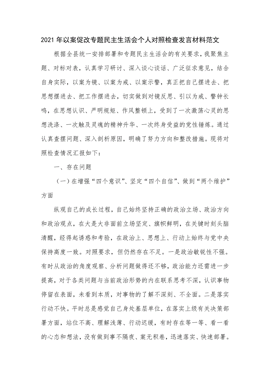 2021年以案促改专题民主生活会个人对照检查发言材料范文八页.doc_第1页