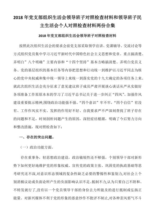 2018年党支部组织生活会领导班子对照检查材料和领导班子民主生活会个人对照检查材料两份合集.docx