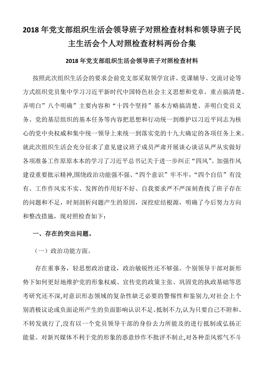 2018年党支部组织生活会领导班子对照检查材料和领导班子民主生活会个人对照检查材料两份合集.docx_第1页