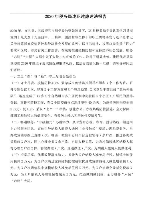 2020年税务局述职述廉述法报告.docx