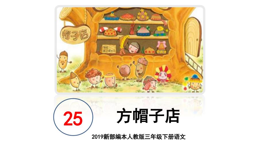2019新部编本人教版三年级下册语文第26课方帽子店原创教学课件.pptx_第1页
