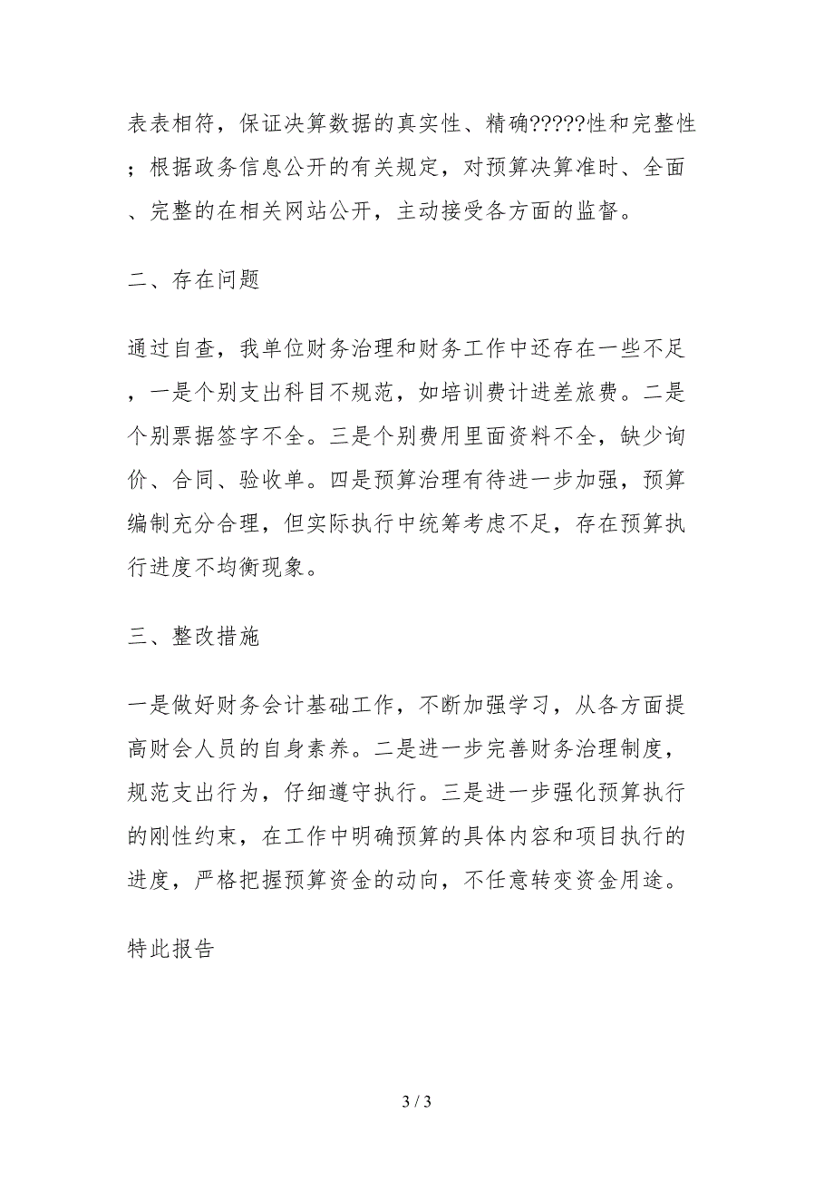 2021关于会计监督检查工作自查报告.docx_第3页