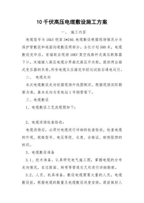 10千伏高压电缆敷设施工方案.docx