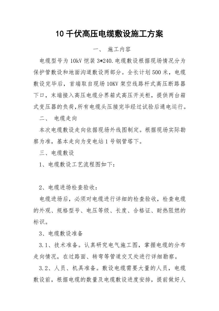 10千伏高压电缆敷设施工方案.docx_第1页
