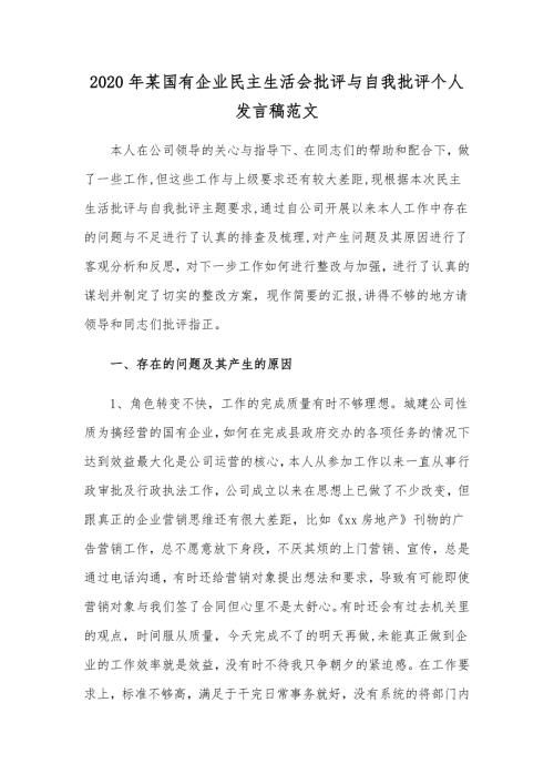 2020年某国有企业民主生活会批评与自我批评个人发言稿范文.docx
