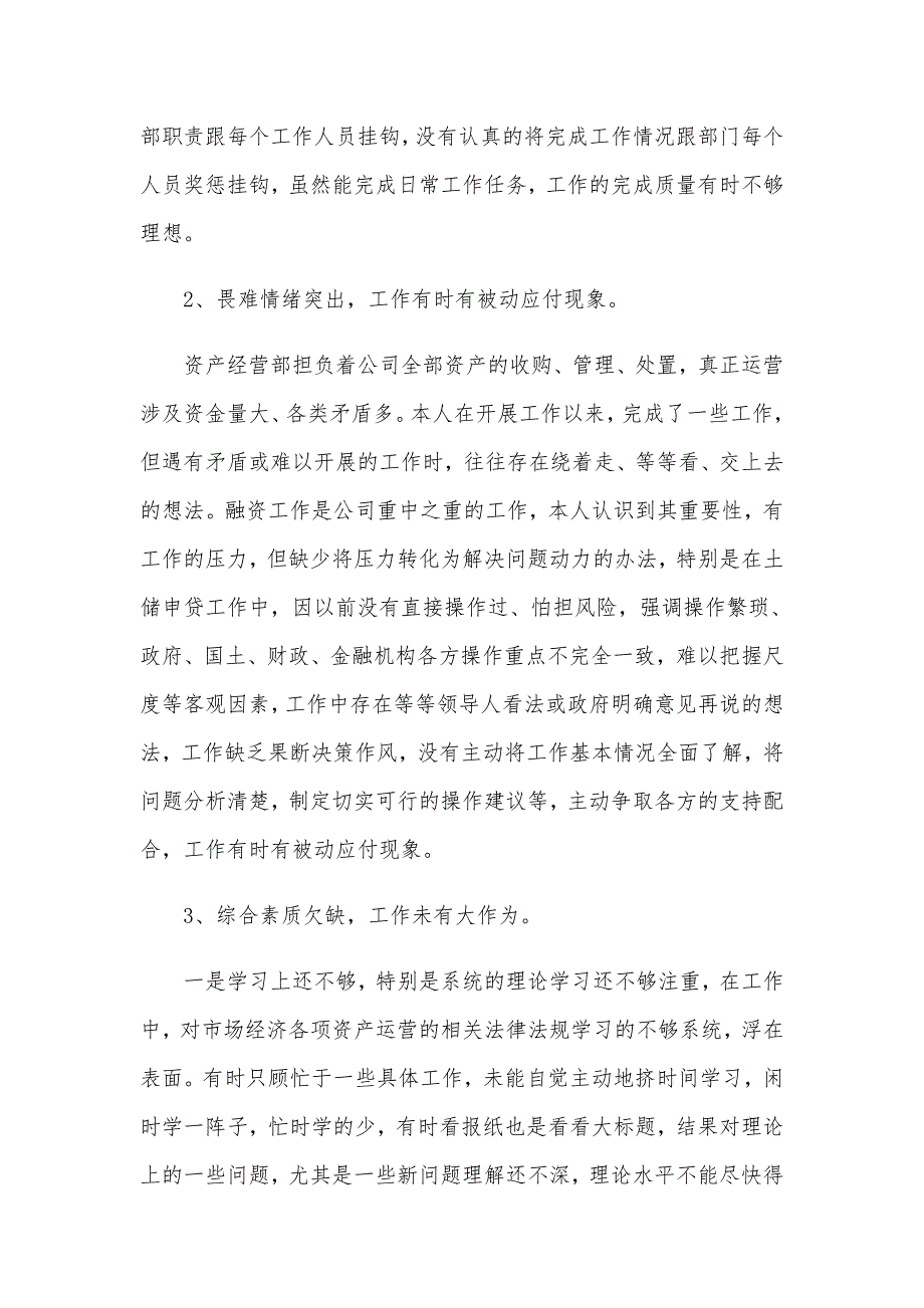 2020年某国有企业民主生活会批评与自我批评个人发言稿范文.docx_第2页