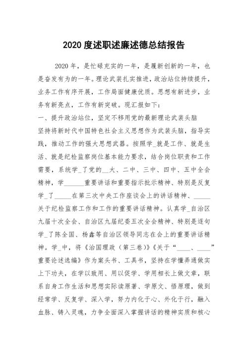 2020度述职述廉述德总结报告.docx
