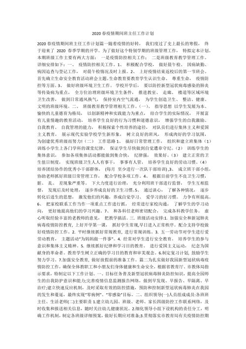 2020春疫情期间班主任工作计划.docx