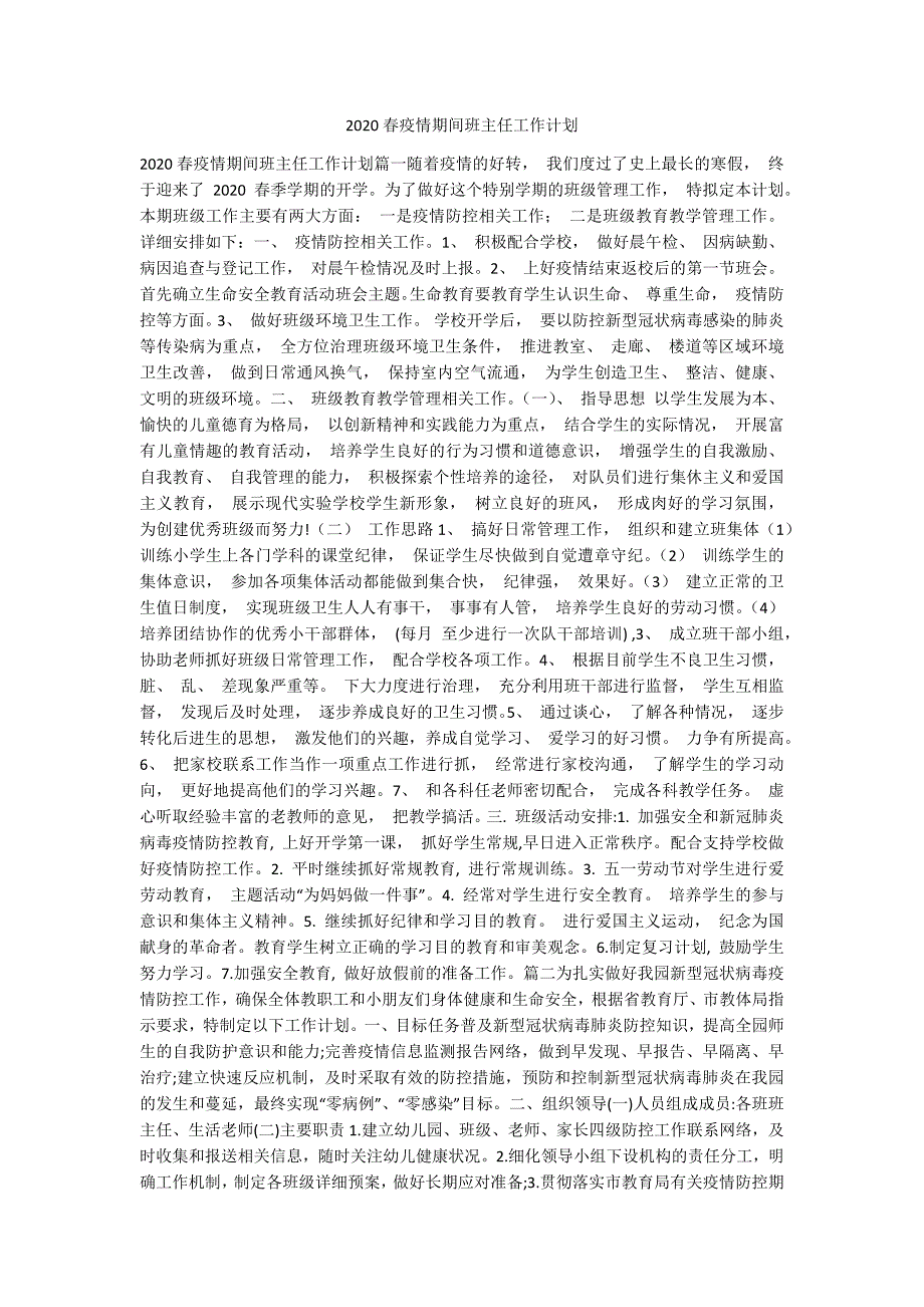 2020春疫情期间班主任工作计划.docx_第1页