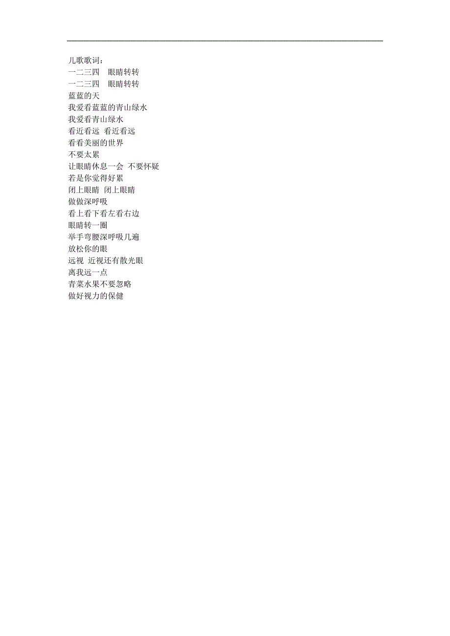 儿歌《爱眼好视力》FLASH课件动画参考教案.docx_第1页