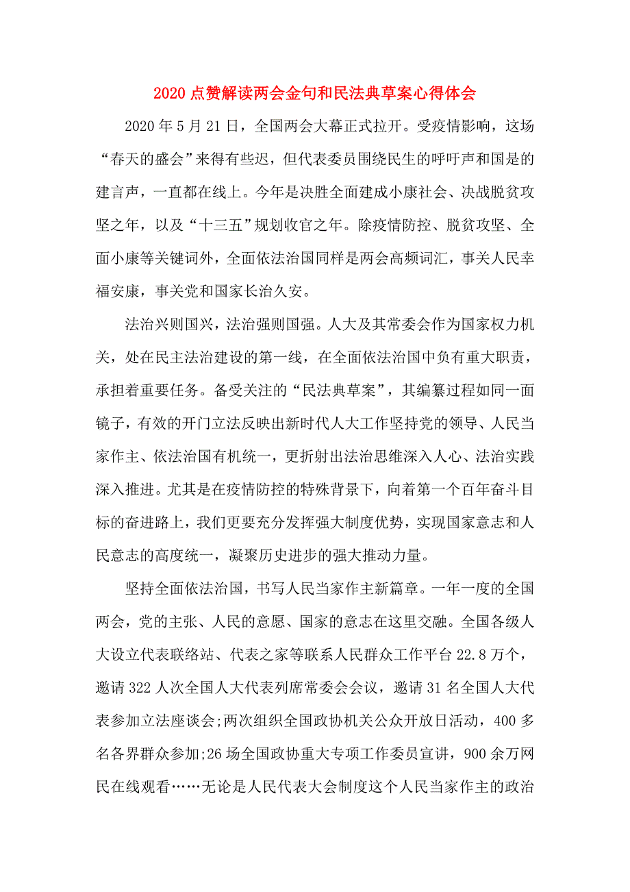 2020点赞解读两会金句和民法典草案心得体会.doc_第1页