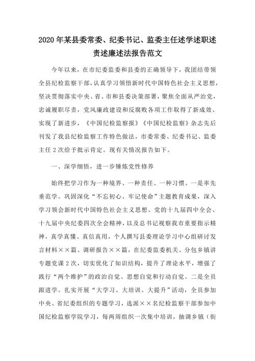 2020年某县委常委纪委书记监委主任述学述职述责述廉述法报告范文.docx