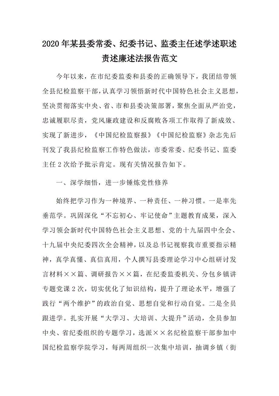 2020年某县委常委纪委书记监委主任述学述职述责述廉述法报告范文.docx_第1页