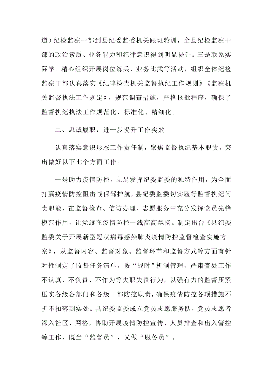 2020年某县委常委纪委书记监委主任述学述职述责述廉述法报告范文.docx_第2页