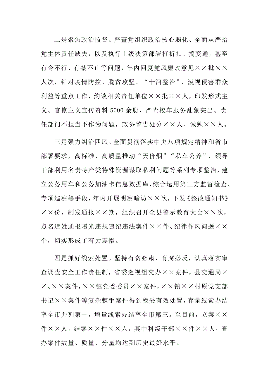 2020年某县委常委纪委书记监委主任述学述职述责述廉述法报告范文.docx_第3页