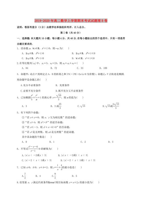 2019-2020年高二数学上学期期末考试试题理B卷.doc