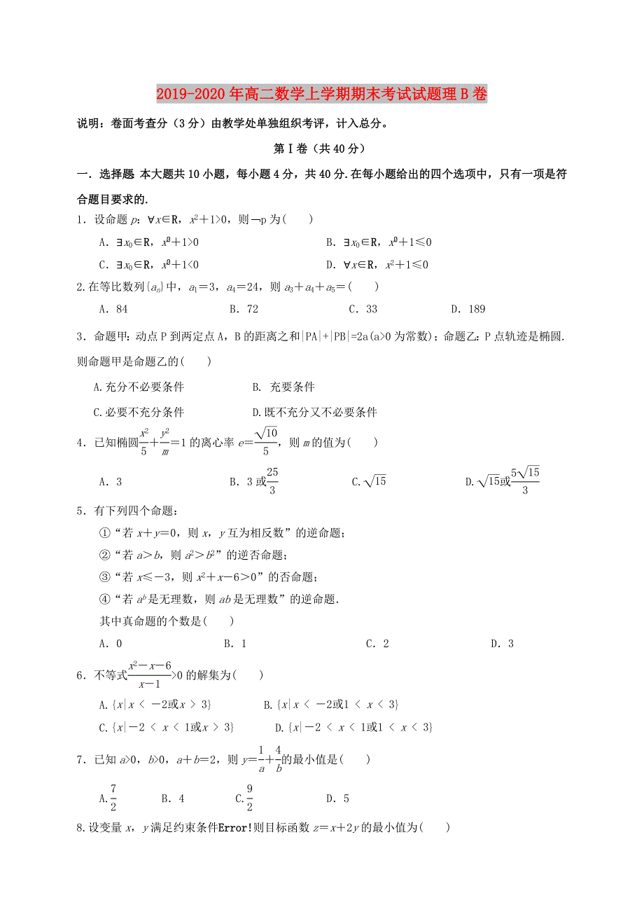 2019-2020年高二数学上学期期末考试试题理B卷.doc_第1页