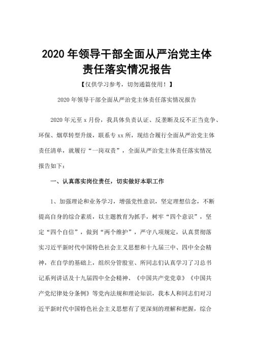 2020年领导干部全面从严治党主体责任落实情况报告.docx