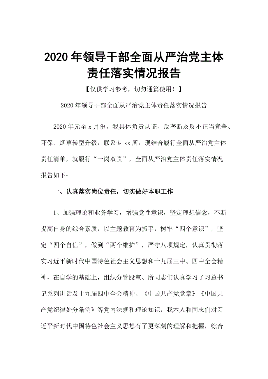 2020年领导干部全面从严治党主体责任落实情况报告.docx_第1页