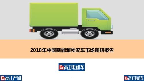 2018年中国新能源物流车报告目录-推广版PPT演示课件.pptx