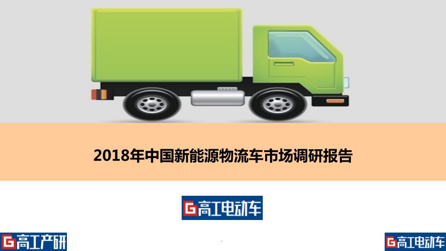 2018年中国新能源物流车报告目录-推广版PPT演示课件.pptx_第1页