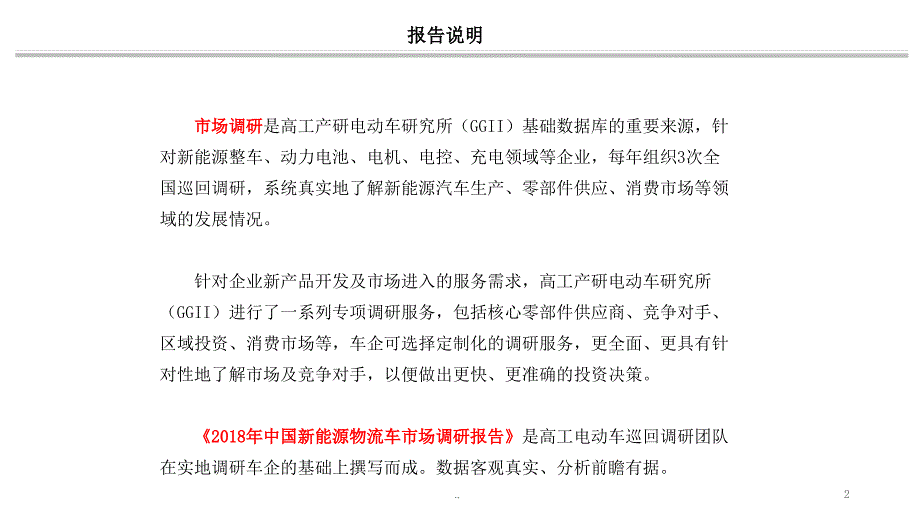 2018年中国新能源物流车报告目录-推广版PPT演示课件.pptx_第2页