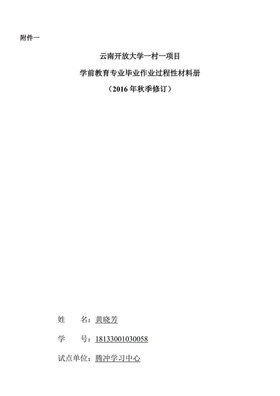 11附件一一村一学前教育专业毕业作业过程性考核册2020.03.12.doc_第1页