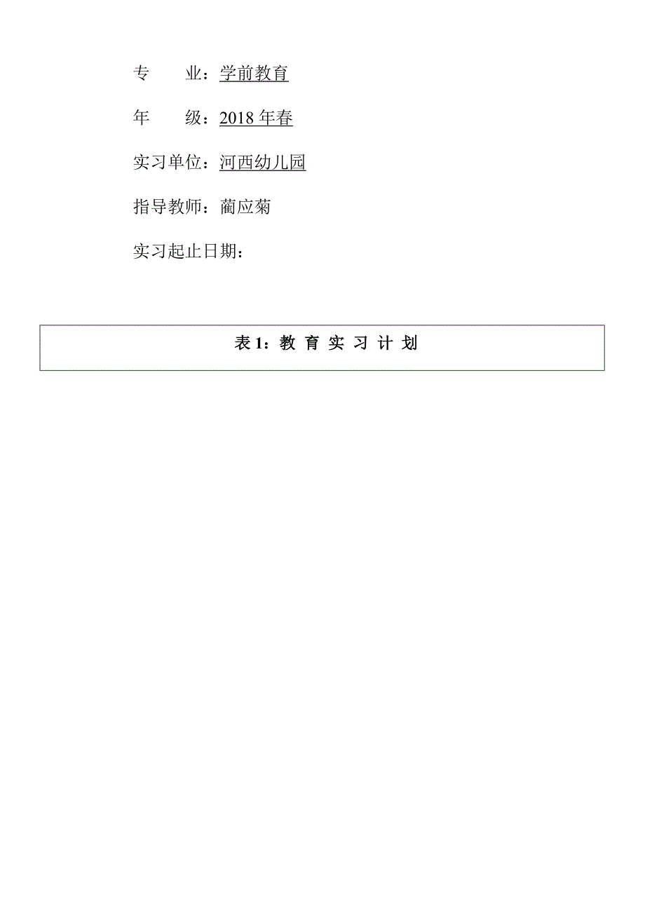 11附件一一村一学前教育专业毕业作业过程性考核册2020.03.12.doc_第2页