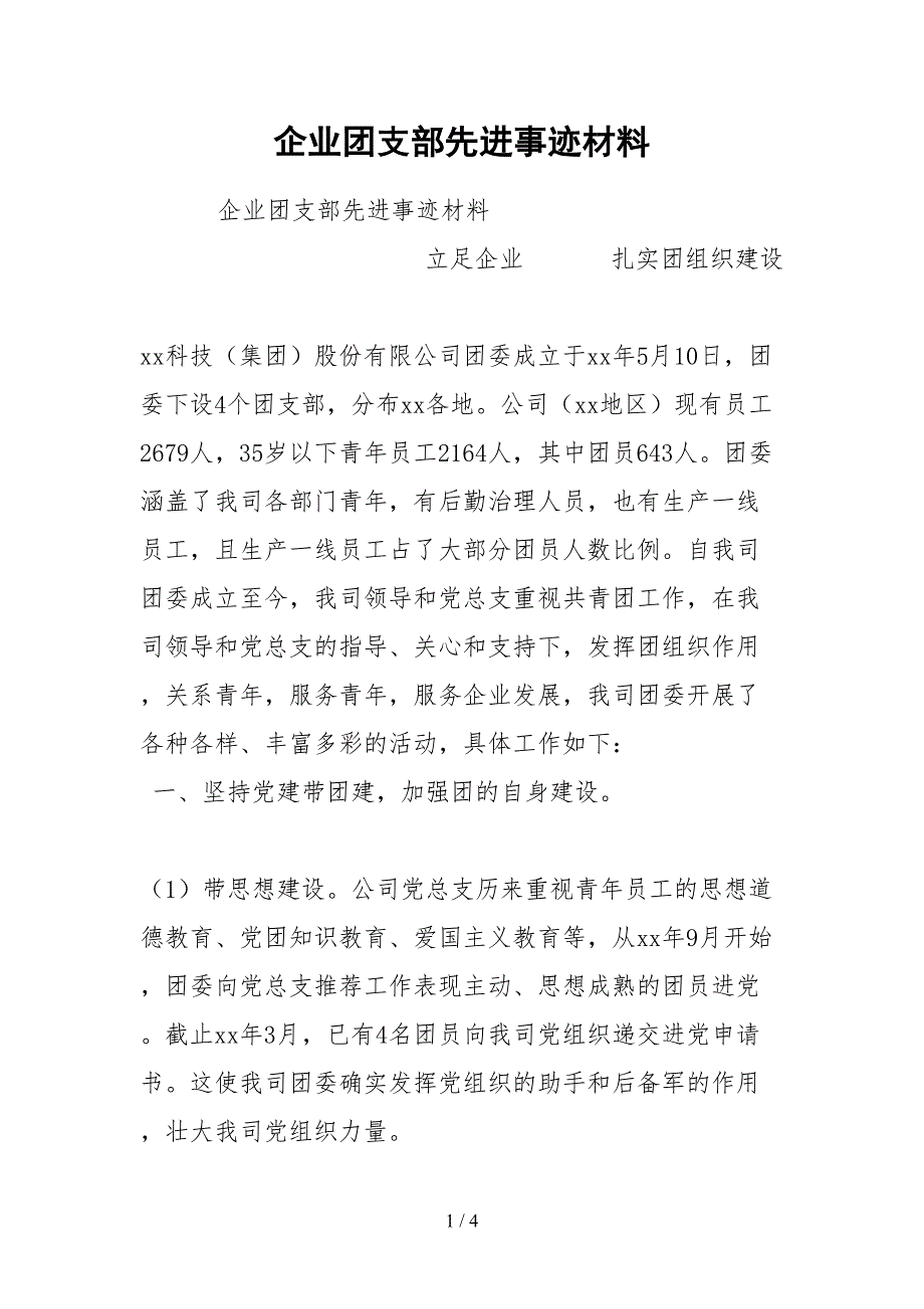 2021企业团支部先进事迹材料.docx_第1页