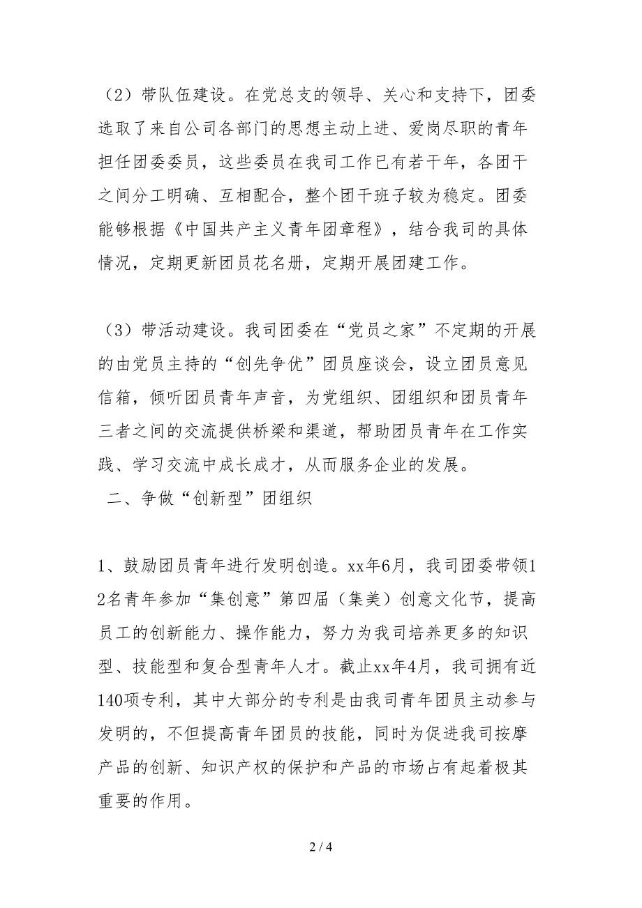 2021企业团支部先进事迹材料.docx_第2页
