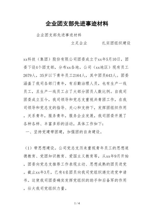 2021企业团支部先进事迹材料.docx