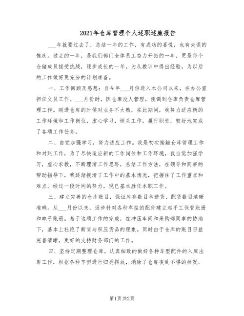 2021年仓库管理个人述职述廉报告.doc