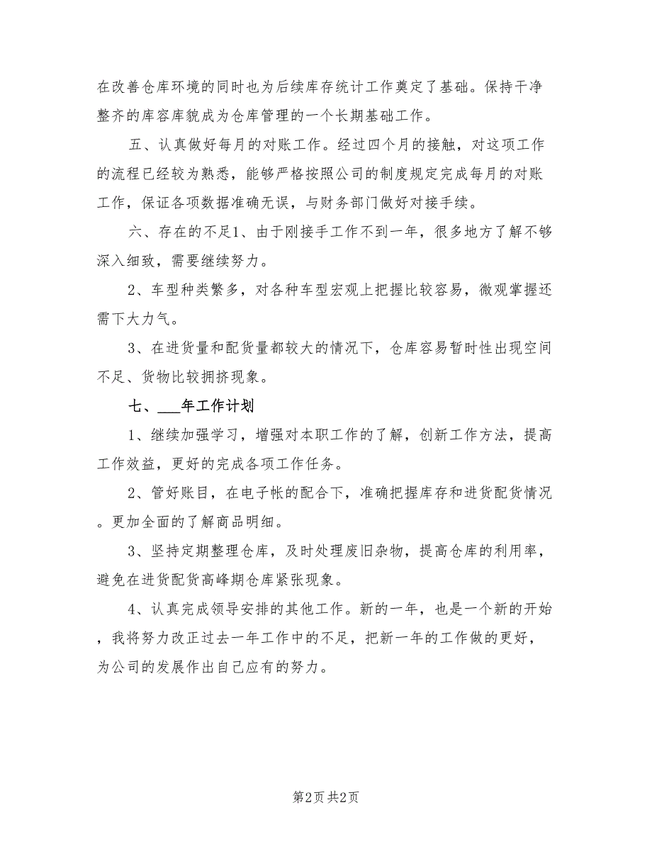 2021年仓库管理个人述职述廉报告.doc_第2页