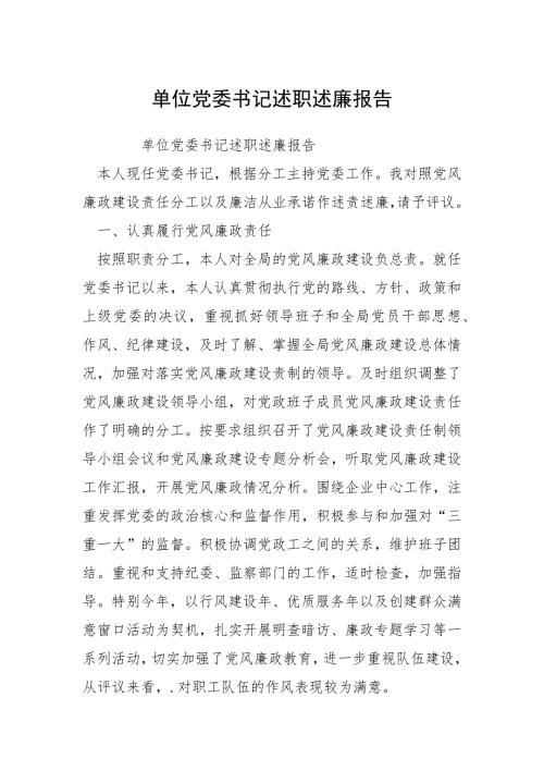 2021单位党委书记述职述廉报告.docx