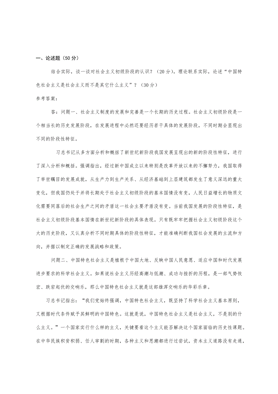 2018年电大中国特色社会主义概论体系期末试题附答案.docx_第1页