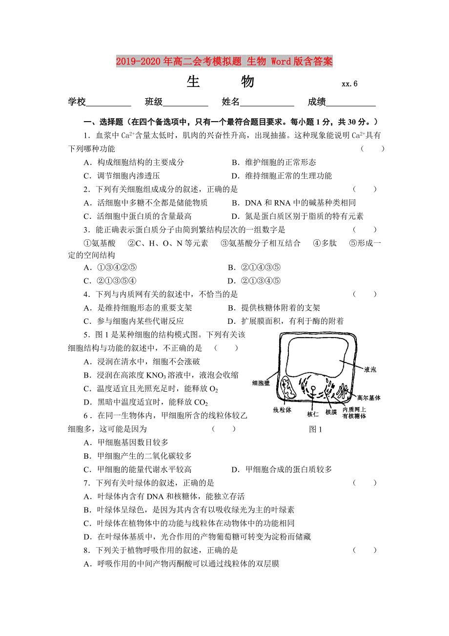 2019-2020年高二会考模拟题生物Word版含答案.doc_第1页