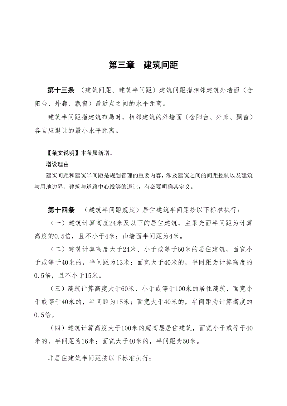 0727最新技术规定间距及退让.doc_第1页