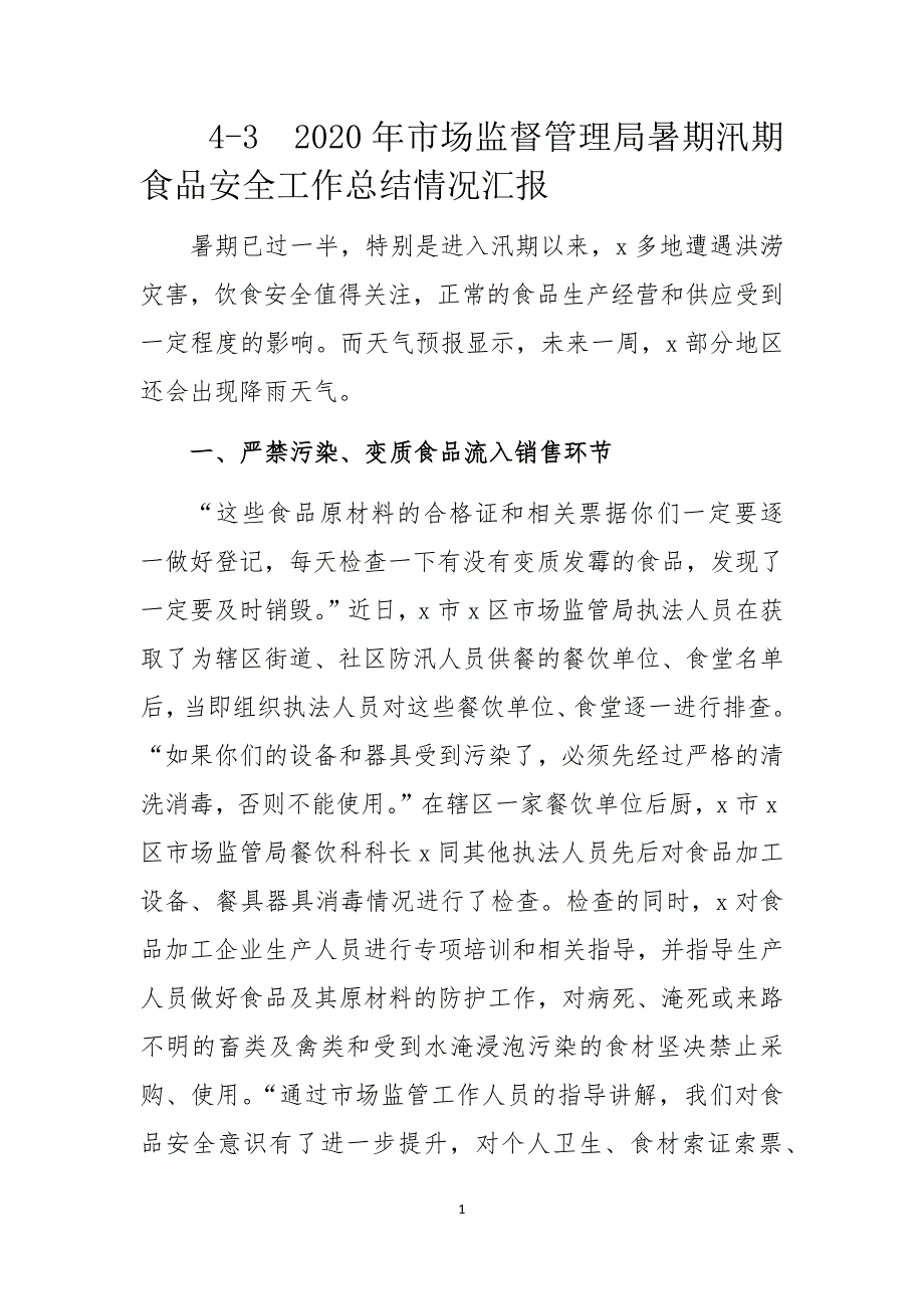 2020年市场监督管理局暑期汛期食品安全工作总结情况汇报.docx_第1页