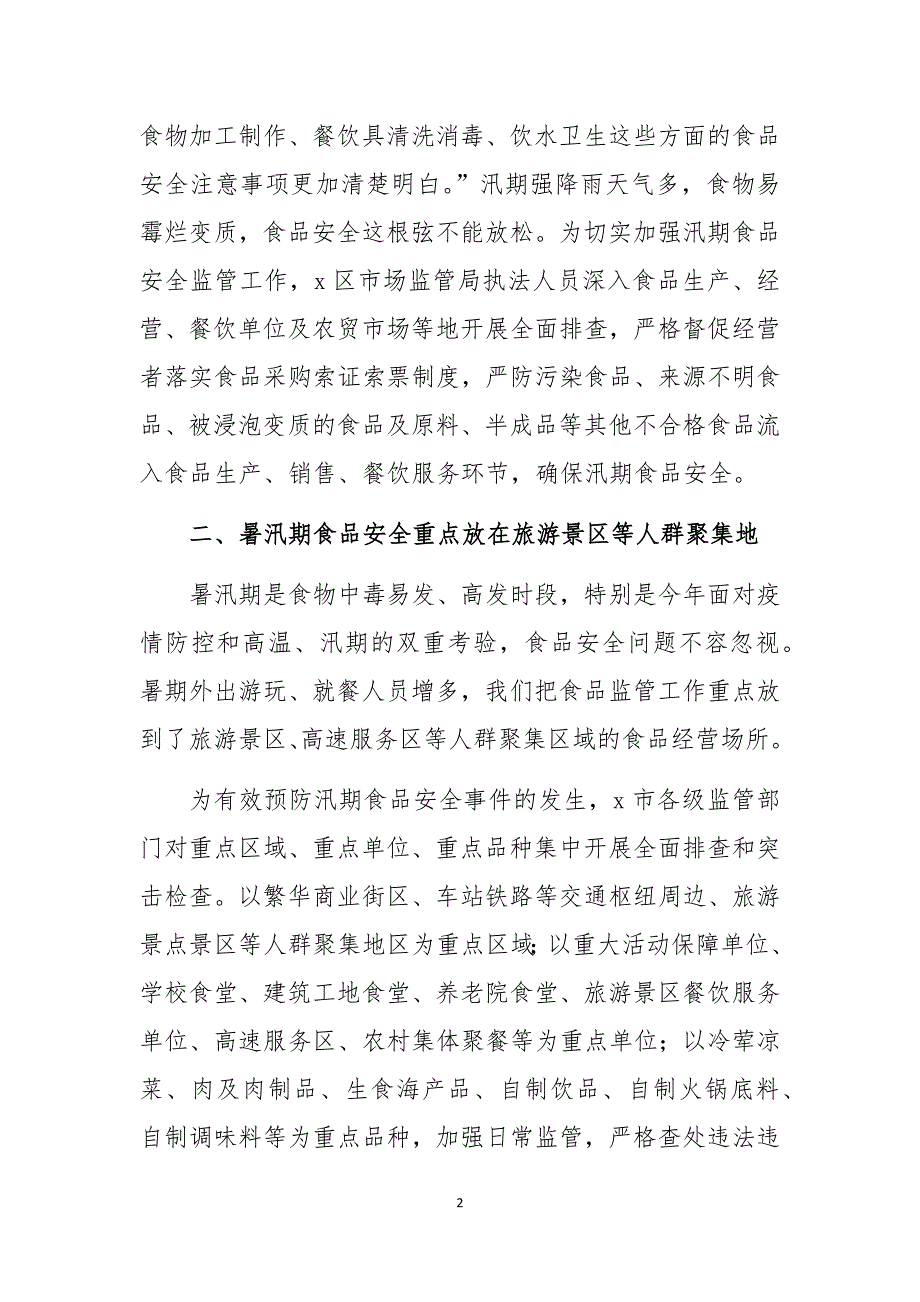 2020年市场监督管理局暑期汛期食品安全工作总结情况汇报.docx_第2页