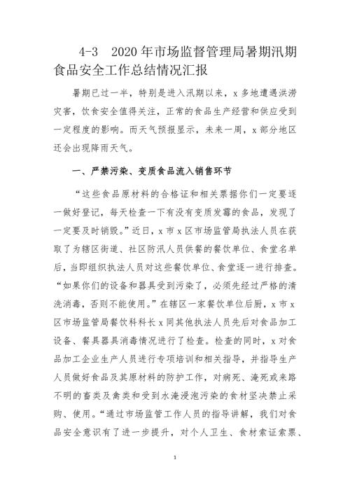 2020年市场监督管理局暑期汛期食品安全工作总结情况汇报.docx