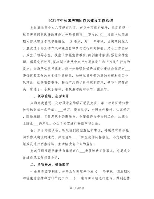 2021年中秋国庆期间作风建设工作总结.doc