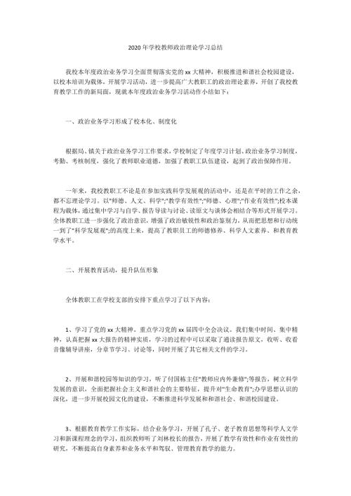 2020年学校教师政治理论学习总结.docx